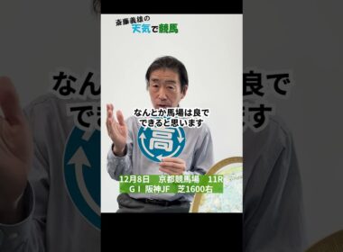 阪神ジュベナイルフィリーズ（GⅠ）　2024（12月6日予想）【斎藤義雄の天気で競馬】
