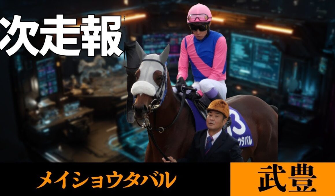 【武豊】次走報！メイショウタバルはジャパンCか有馬記念へ鞍上は引き続き武豊！コメント返し