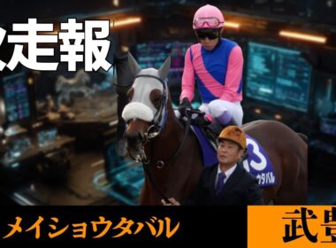 【武豊】次走報！メイショウタバルはジャパンCか有馬記念へ鞍上は引き続き武豊！コメント返し