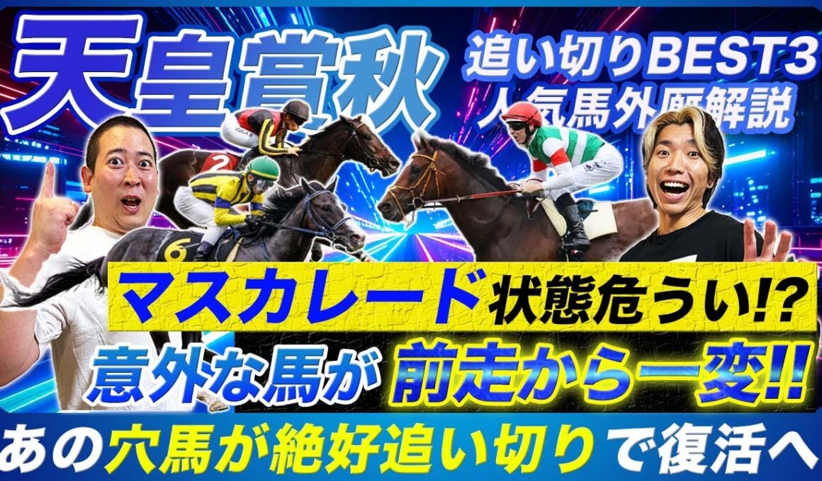 【天皇賞秋】復活の激走！明確に前走以上の仕上がり見せた実力馬と危険な過程の人気馬