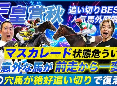 【天皇賞秋】復活の激走！明確に前走以上の仕上がり見せた実力馬と危険な過程の人気馬