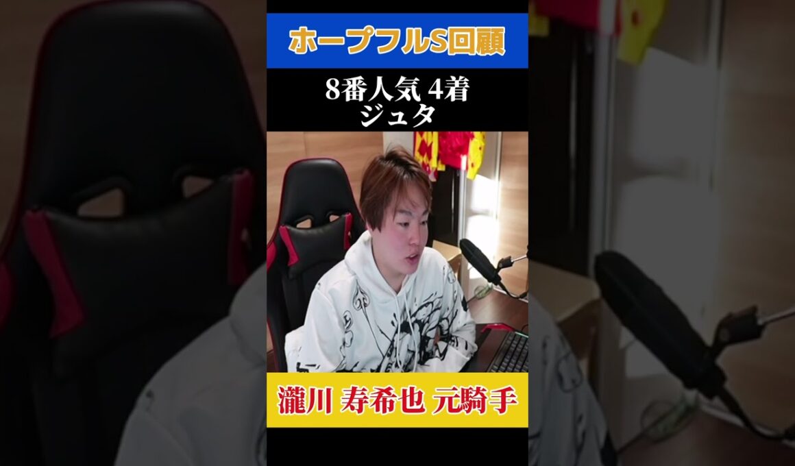 ホープフルステークス回顧！4着ジュタ編！#競馬 #穴馬予想 #穴馬 #瀧川寿希也 瀧川#ホープフルステークス #競馬予想