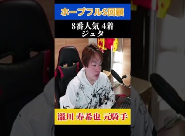 ホープフルステークス回顧！4着ジュタ編！#競馬 #穴馬予想 #穴馬 #瀧川寿希也 瀧川#ホープフルステークス #競馬予想