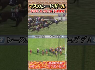 【天皇賞秋】マスカレードボール古馬撃破！3歳ワンツーで世代レベル証明‼︎　#競馬  #天皇賞秋  #マスカレードボール  #ルメール  #shorts
