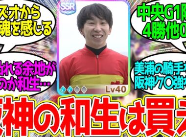 【大阪杯】横山和生 ← この兄弟競馬場に特化しすぎている…に対するみんなの反応！【競馬 の反応集】