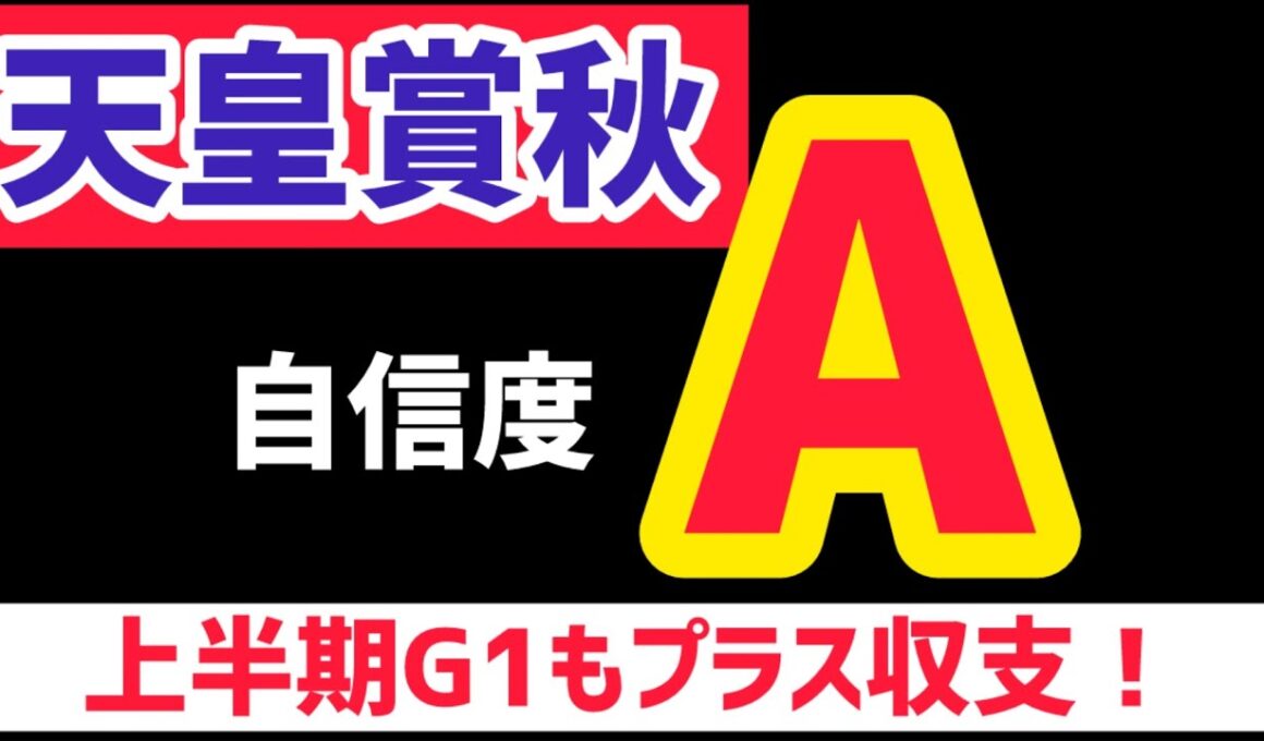【天皇賞秋2025】タスティエーラは買いませんからね