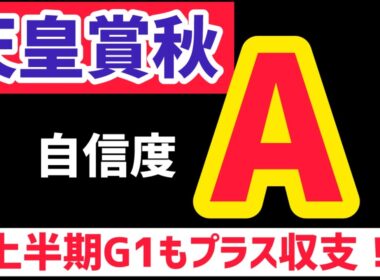 【天皇賞秋2025】タスティエーラは買いませんからね