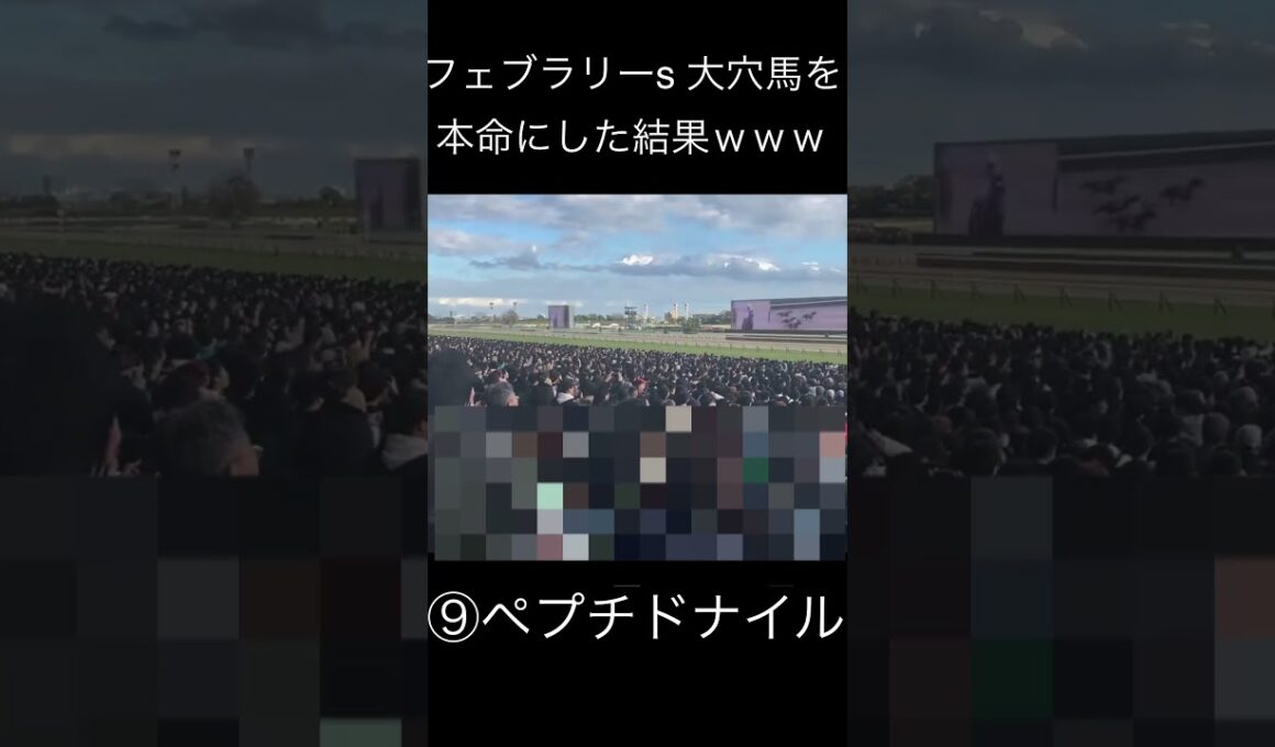 大穴馬を本命にした結果ｗｗｗ【フェブラリーステークス】 #競馬 #競馬予想