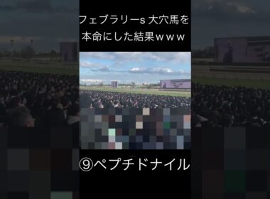 大穴馬を本命にした結果ｗｗｗ【フェブラリーステークス】 #競馬 #競馬予想