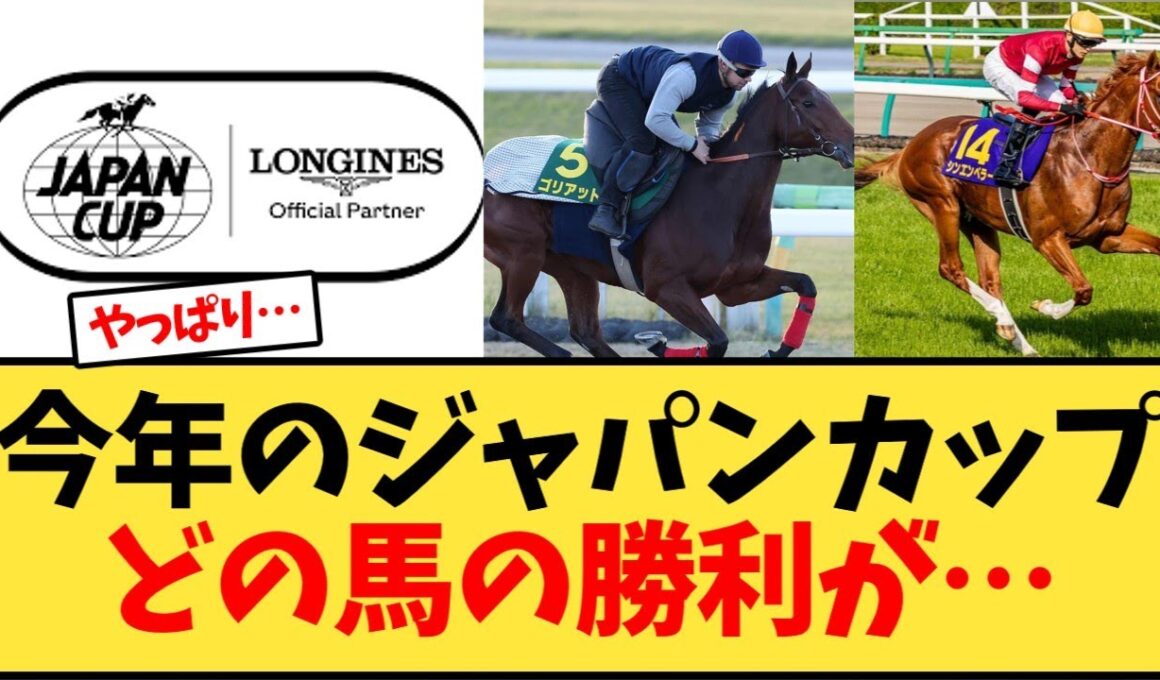 今年のジャパンカップ 、どの馬の勝利が…【競馬反応集】