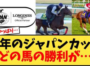 今年のジャパンカップ 、どの馬の勝利が…【競馬反応集】