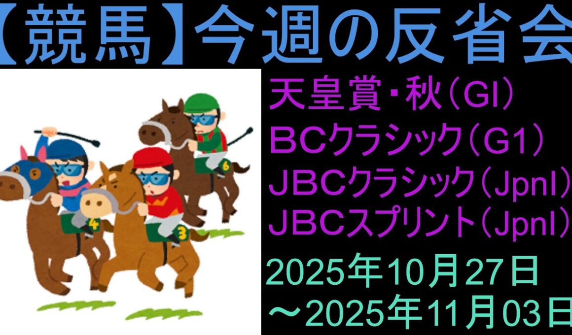 【競馬】「今週の反省会「天皇賞秋(GI) BCクラシック(G1) JBCクラシック(JpnI) JBCスプリント(JpnI) JBCレディスクラシック(JpnI)」など
