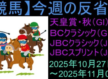【競馬】「今週の反省会「天皇賞秋(GI) BCクラシック(G1) JBCクラシック(JpnI) JBCスプリント(JpnI) JBCレディスクラシック(JpnI)」など