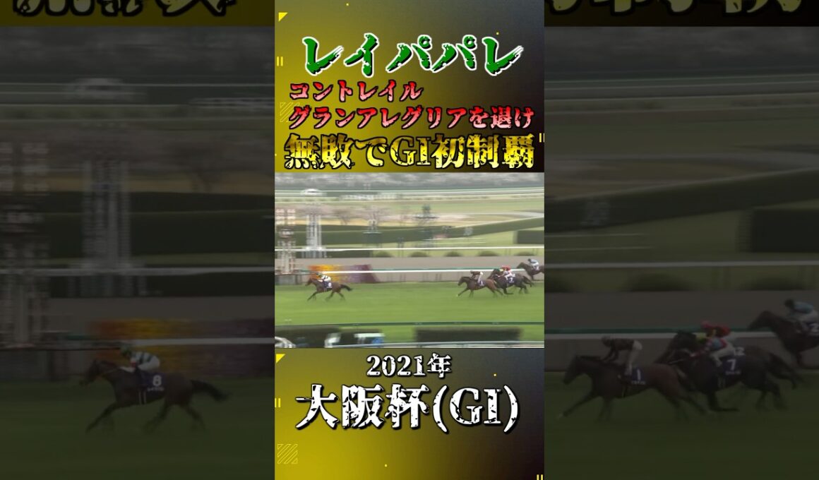 レイパパレ【2021年大阪杯(GI)】#競馬 #shorts #大阪杯