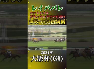 レイパパレ【2021年大阪杯(GI)】#競馬 #shorts #大阪杯