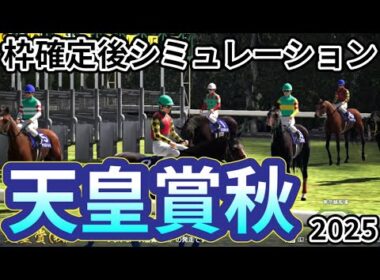 【天皇賞秋2025】枠確定後シミュレーション ダービー2着のマスカレードボールは5枠7番、前哨戦完勝のミュージアムマイルは6枠9番、新潟記念でエネルジコに勝ったシランケドは7枠11番！  #3814