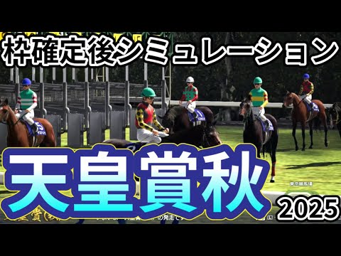 【天皇賞秋2025】枠確定後シミュレーション ダービー2着のマスカレードボールは5枠7番、前哨戦完勝のミュージアムマイルは6枠9番、新潟記念でエネルジコに勝ったシランケドは7枠11番！  #3814