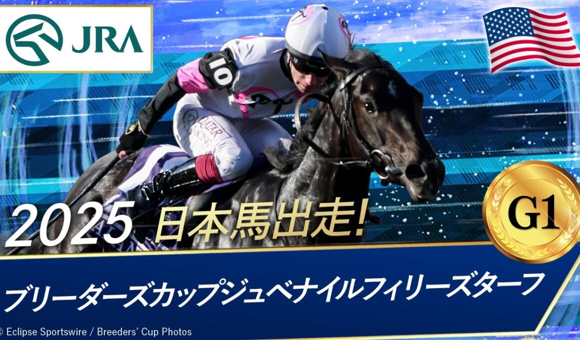 2025年 ブリーダーズカップジュベナイルフィリーズターフ（G1） | バランティナ | JRA公式
