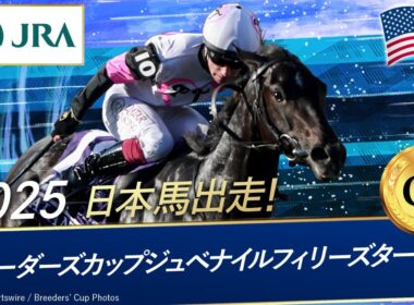2025年 ブリーダーズカップジュベナイルフィリーズターフ（G1） | バランティナ | JRA公式
