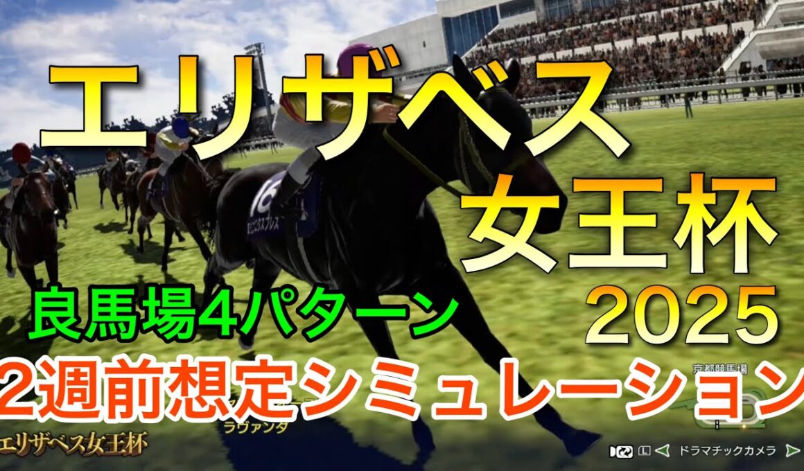 エリザベス女王杯2025 2週前想定シミュレーション 《良馬場4パターン》 【 エリザベス女王杯2025予想 】【 競馬予想 】