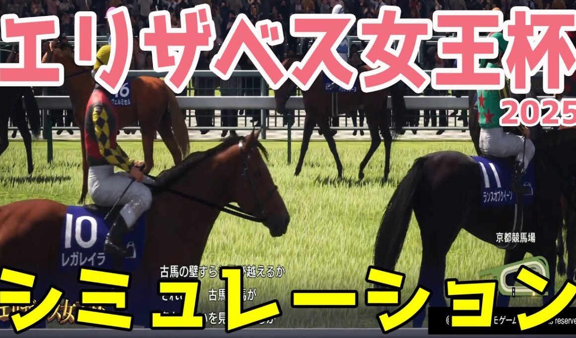 【エリザベス女王杯2025】枠順確定前シミュレーション 有馬記念馬レガレイラ！桜花賞馬ステレンボッシュ！アイルランドＴを勝ったラヴァンダ！秋華賞上位のエリカエクスプレスなど豪華メンバー集結【競馬予想】