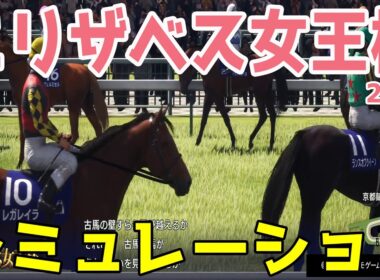 【エリザベス女王杯2025】枠順確定前シミュレーション 有馬記念馬レガレイラ！桜花賞馬ステレンボッシュ！アイルランドＴを勝ったラヴァンダ！秋華賞上位のエリカエクスプレスなど豪華メンバー集結【競馬予想】