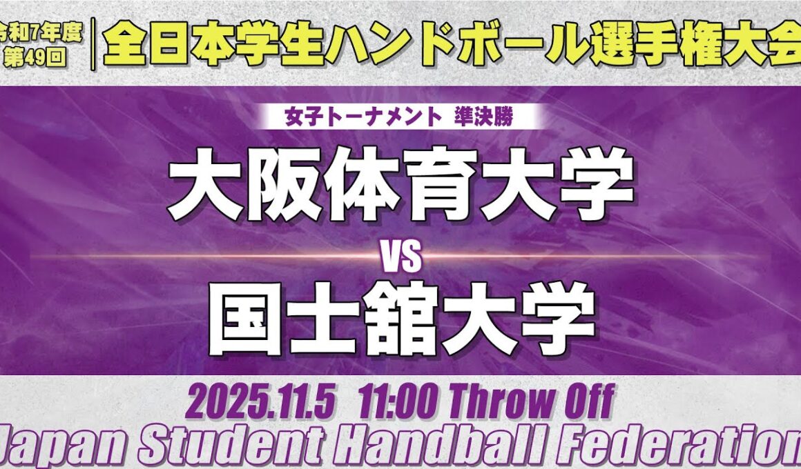 【女子】大阪体育大学―国士舘大学　令和7年度 全日本学生ハンドボール選手権大会