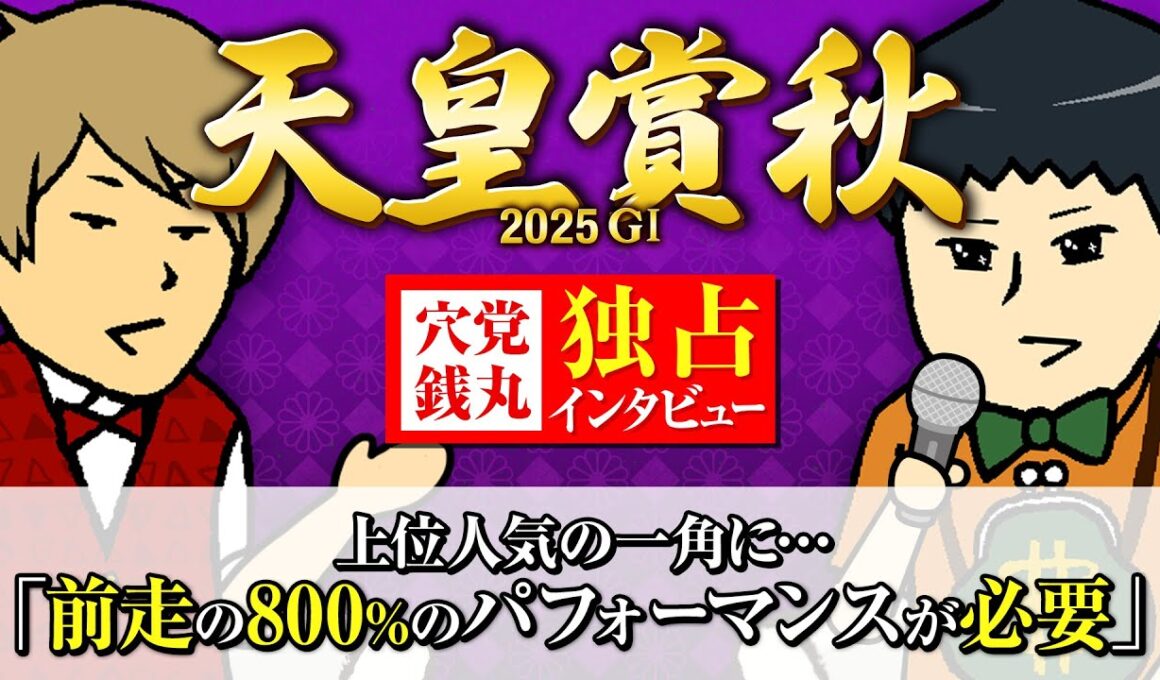 【天皇賞秋 2025】実は知られていないルメール☓マスカレードボールの裏側!? #情報通のウマ談義
