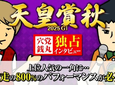 【天皇賞秋 2025】実は知られていないルメール☓マスカレードボールの裏側!? #情報通のウマ談義