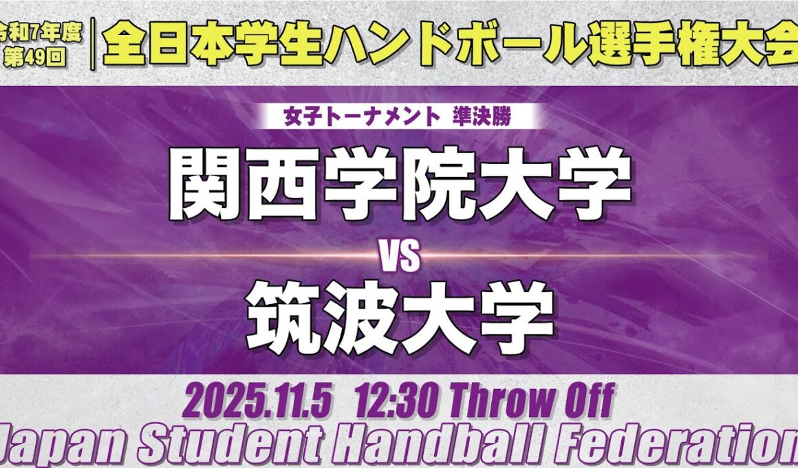 【女子】関西学院大学―筑波大学　令和7年度 全日本学生ハンドボール選手権大会