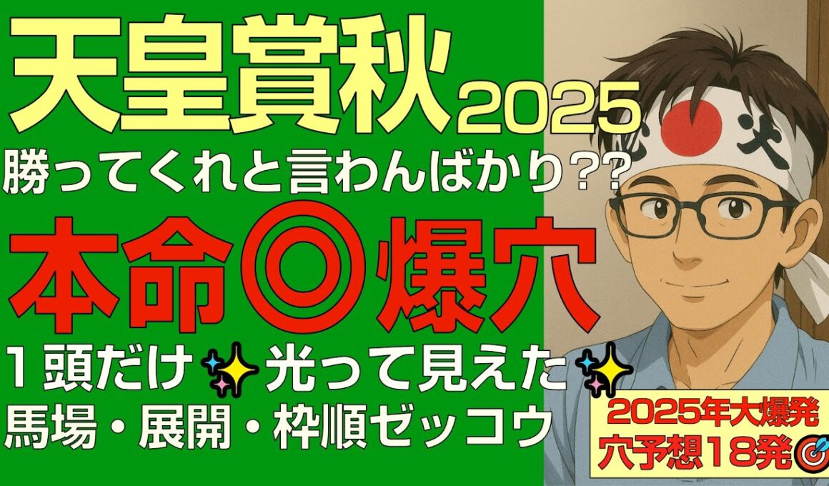 天皇賞秋2025本命爆穴！「勝ってくれと言わんばかり？1頭だけ光って見えた馬場展開枠順ゼッコウ馬！」