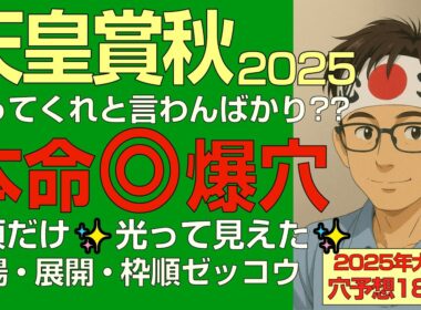 天皇賞秋2025本命爆穴！「勝ってくれと言わんばかり？1頭だけ光って見えた馬場展開枠順ゼッコウ馬！」
