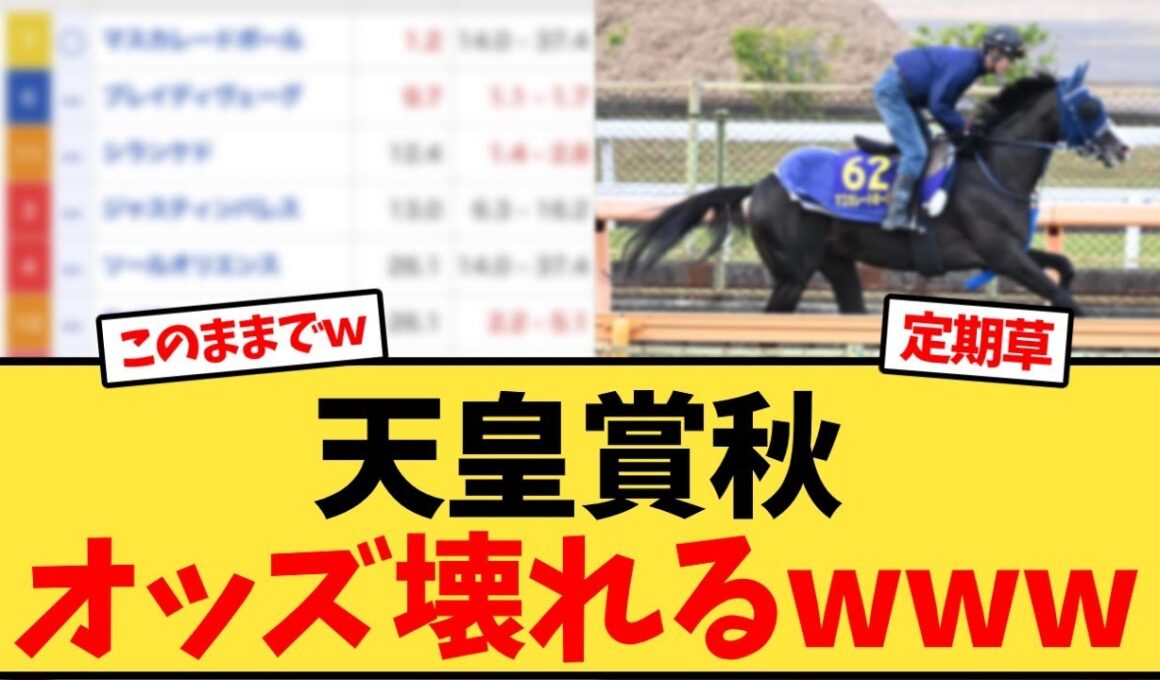 【天皇賞秋】天皇賞秋オッズ壊れるwww【競馬反応集】
