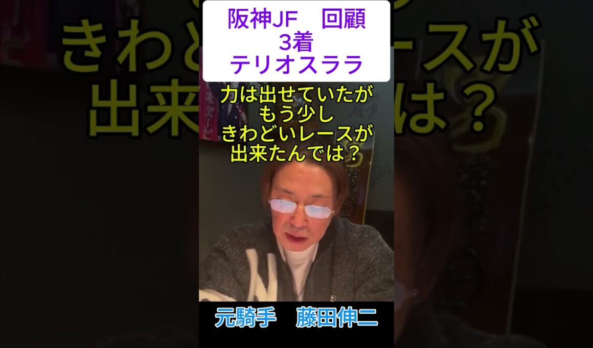 阪神JF回顧　元騎手藤田伸二が語る！＃阪神JF回顧 #元騎手＃藤田伸二＃おとこ藤田＃テリオスララ