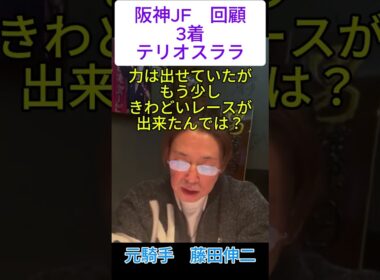 阪神JF回顧　元騎手藤田伸二が語る！＃阪神JF回顧 #元騎手＃藤田伸二＃おとこ藤田＃テリオスララ
