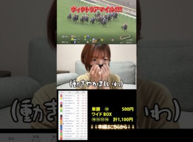 【競馬女子】ヴィクトリアマイル！！！