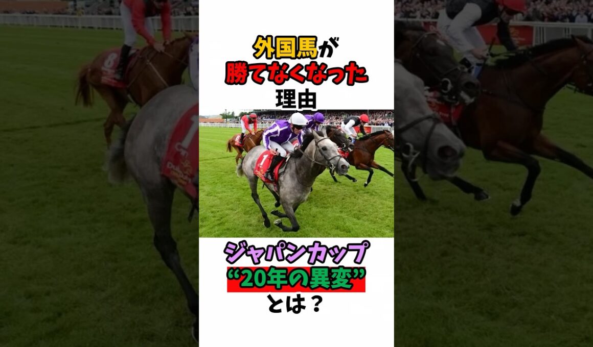 外国馬が勝てなくなった理由ジャパンカップ"20年の異変"とは？#競馬 #horse