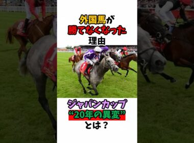 外国馬が勝てなくなった理由ジャパンカップ"20年の異変"とは？#競馬 #horse