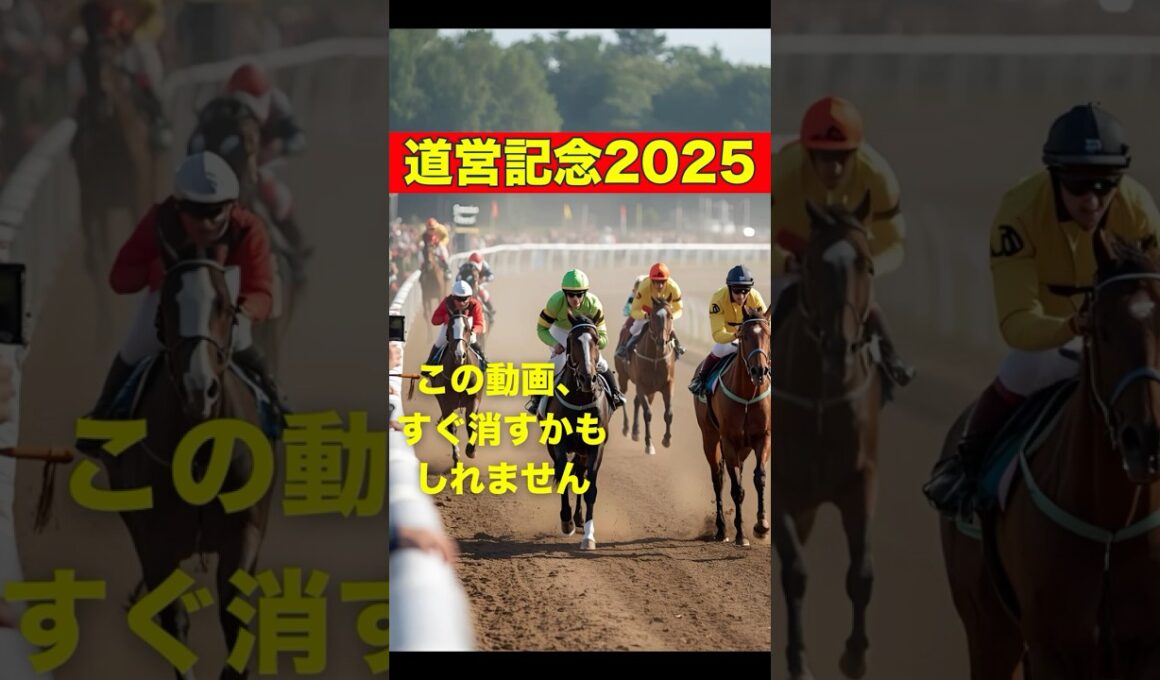 道営記念2025：この動画、すぐ消すかもしれません。#競馬 #門別競馬 #道営記念 #重賞予想 #競馬予想 #無料予想 #競馬好き #馬券 #馬券生活 #競馬情報 #競馬ファン #競馬ニュース