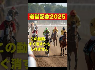 道営記念2025：この動画、すぐ消すかもしれません。#競馬 #門別競馬 #道営記念 #重賞予想 #競馬予想 #無料予想 #競馬好き #馬券 #馬券生活 #競馬情報 #競馬ファン #競馬ニュース