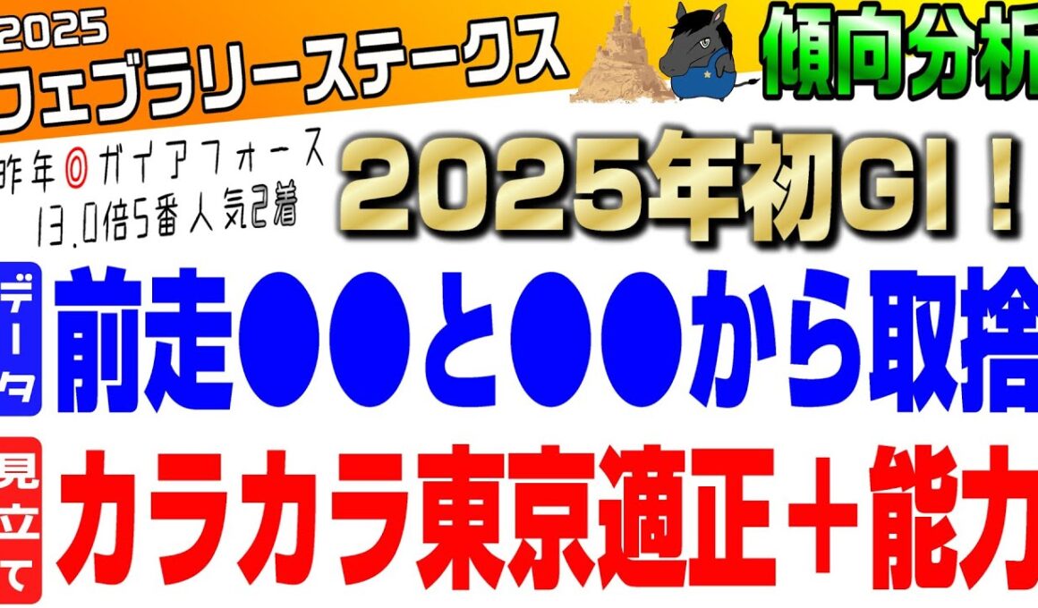 【フェブラリーステークス2025・傾向分析】昨年は◎ガイアフォース5番人気2着🥈今年初GIは1着で決める‼️🐎