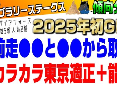 【フェブラリーステークス2025・傾向分析】昨年は◎ガイアフォース5番人気2着🥈今年初GIは1着で決める‼️🐎