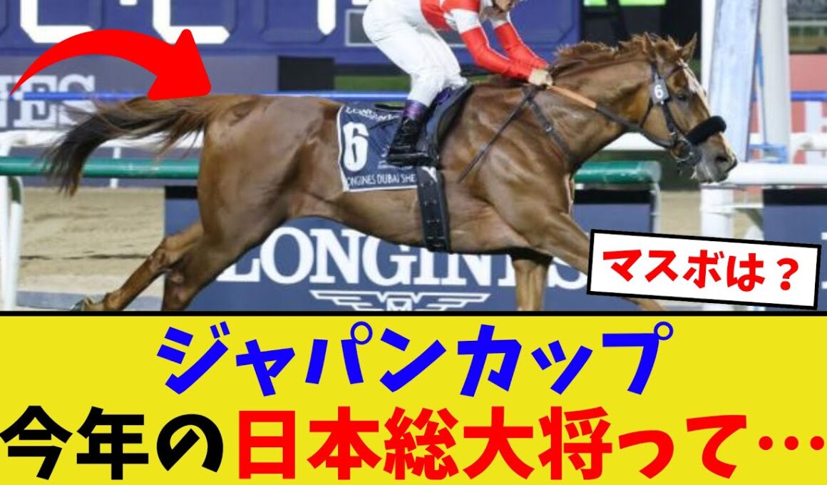今年の日本の総大将ってどうなりそう？【競馬反応集】