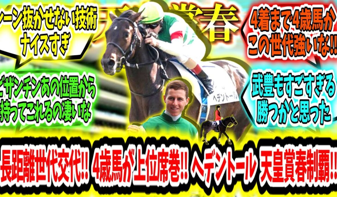 『長距離に世代交代を告げる‼ 4歳馬が上位席巻‼ ヘデントール 天皇賞春制覇アァ‼』に対するみんなの反応【競馬の反応集】