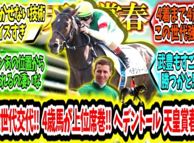 『長距離に世代交代を告げる‼ 4歳馬が上位席巻‼ ヘデントール 天皇賞春制覇アァ‼』に対するみんなの反応【競馬の反応集】