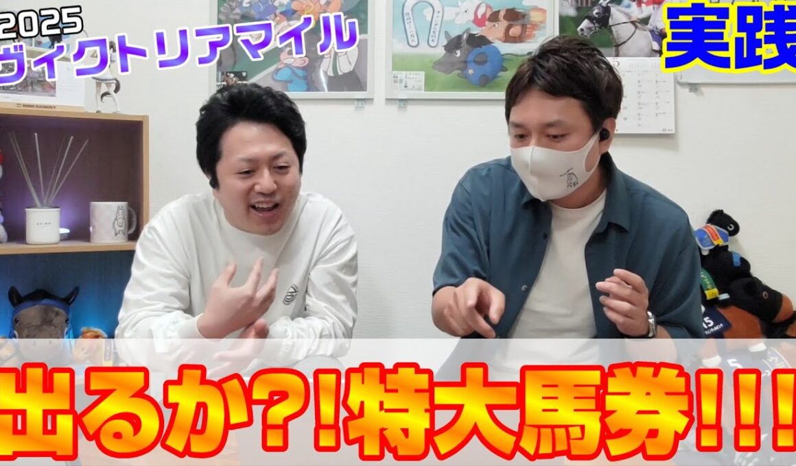 【ヴィクトリアマイル2025・実践】2000万が欲しい‼️夢馬券で勝負‼️
