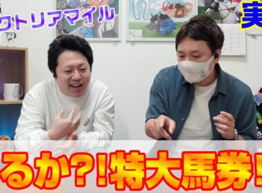 【ヴィクトリアマイル2025・実践】2000万が欲しい‼️夢馬券で勝負‼️