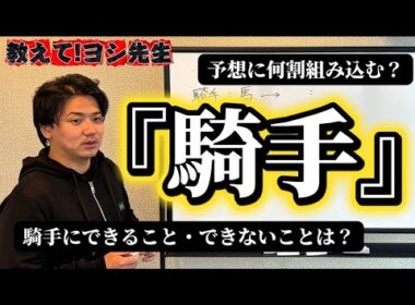 【騎手から見る競馬】みんなが気になるジョッキーの重要性とは？？
