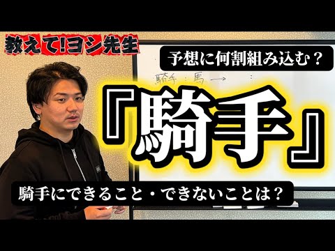 【騎手から見る競馬】みんなが気になるジョッキーの重要性とは？？