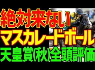 【天皇賞(秋)】マスカレードボールは明らかな過剰人気！ルメールの判断は間違いだ！絶対に来ない理由！ミュージアムマイルもメイショウタバルも絶対に来ない！2025年天皇賞(秋)全頭評価動画【競馬ゆっくり】